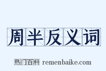 周半反义词是什么意思的图片